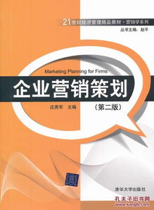 企業(yè)營(yíng)銷(xiāo)策劃 第二版 21世紀(jì)經(jīng)濟(jì)管理精品教材 營(yíng)銷(xiāo)學(xué)系列
