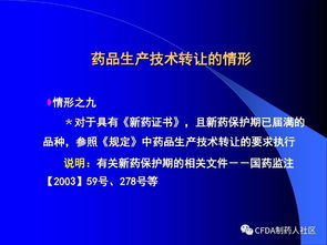 新版《藥品技術(shù)轉(zhuǎn)讓注冊管理規(guī)定》核心要點(diǎn)解讀